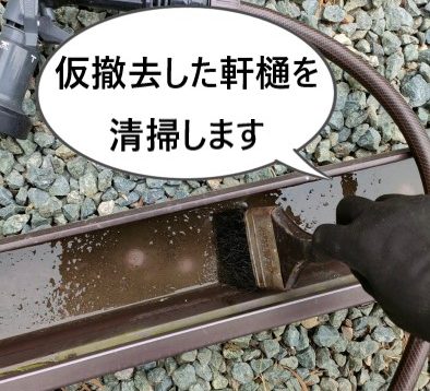 仮撤去した軒樋を清掃　雨樋清掃　熊本
